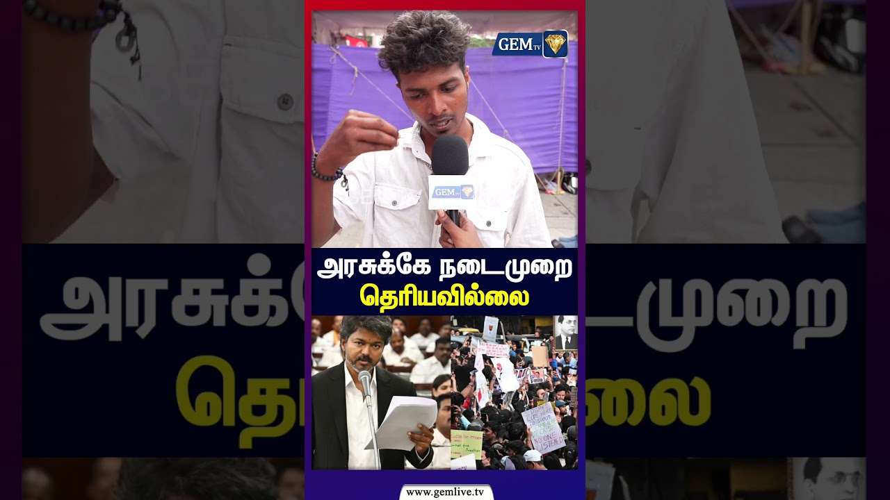 அரசுக்கே நடைமுறை தெரியவில்லை | Public Opinion | Gemtv | NEETProtest | GemTV
