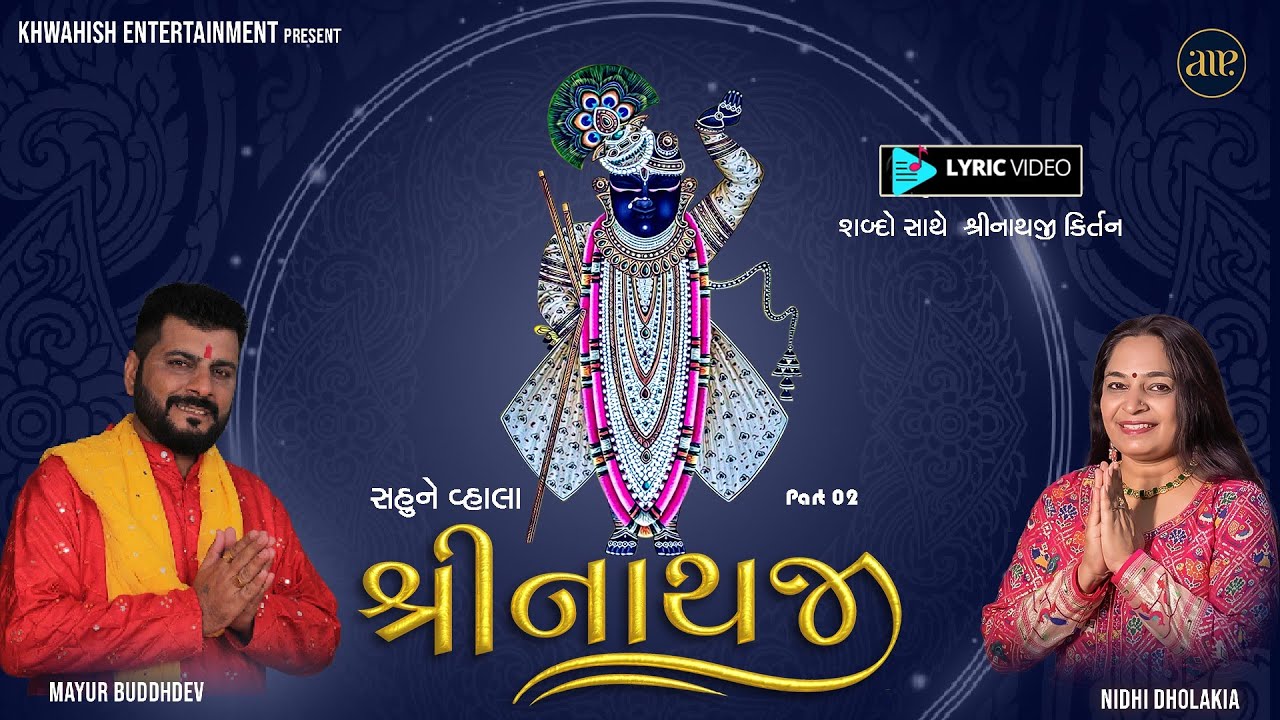 Sahune Vhala Shrinathji | Nidhi Dholakia | શબ્દો સાથે શ્રીનાથજીના કીર્તન | સહુને વ્હાલા શ્રીનાથજી