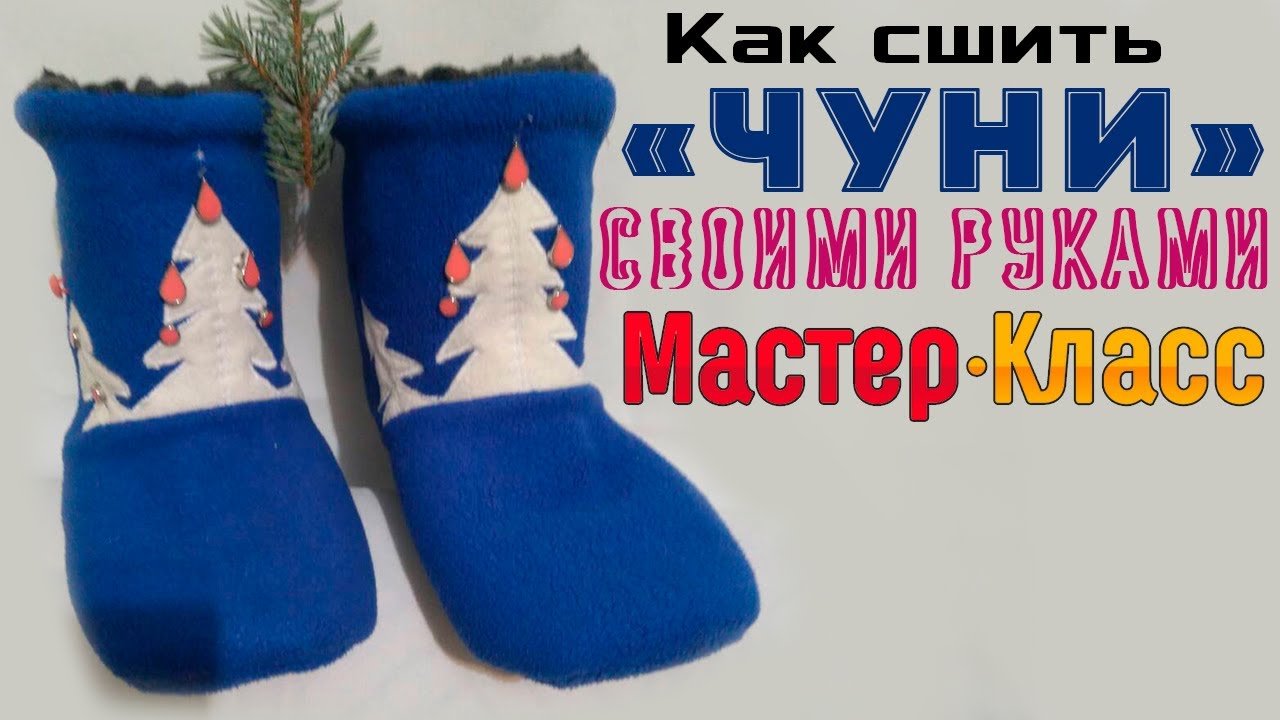 Чуни своими руками