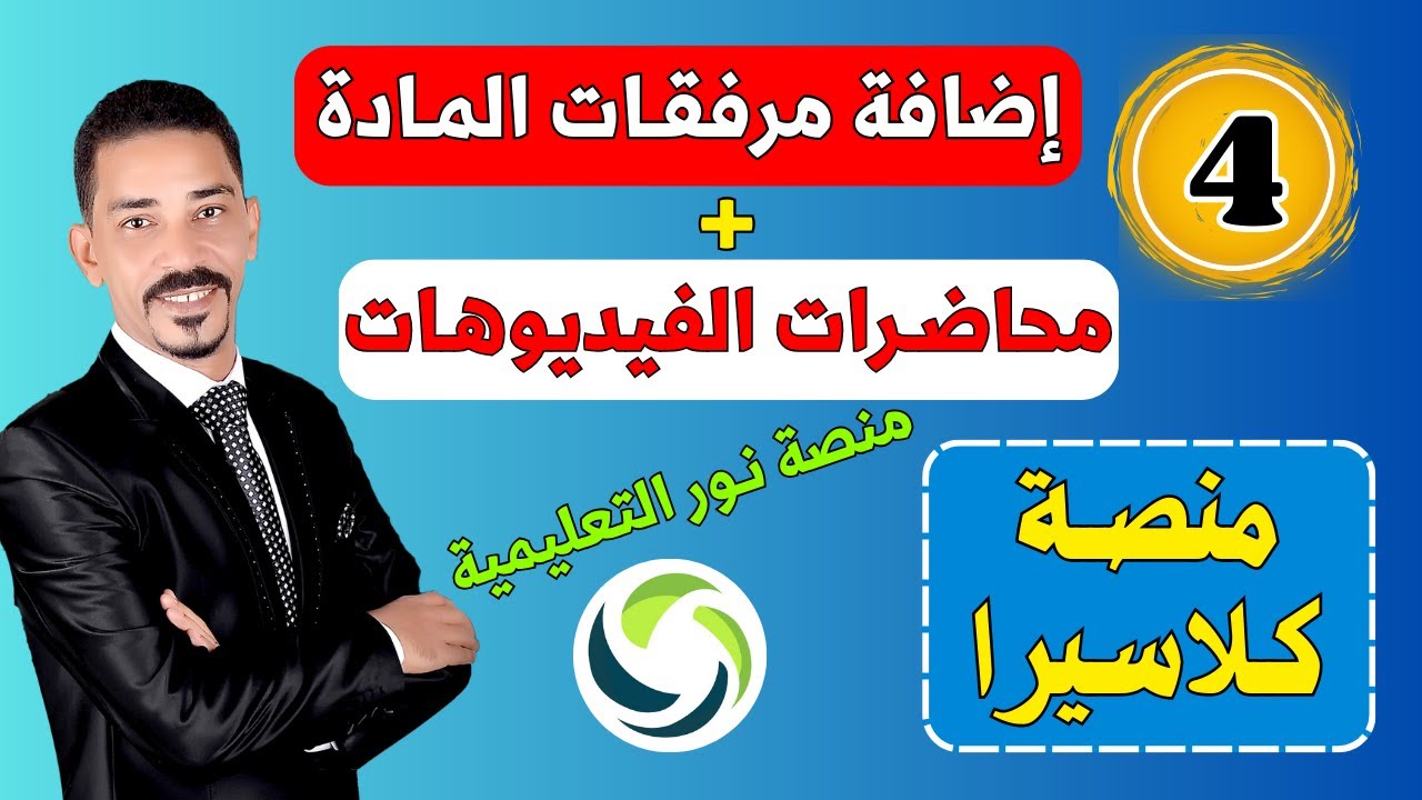 طريقة إضافة مرفقات المادة والفيديوهات في منصة نور التعليمية للمعلمين بسهولة🚀