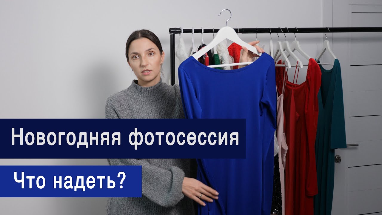 Что надеть на семейную новогоднюю фотосессию? Локации и образы.