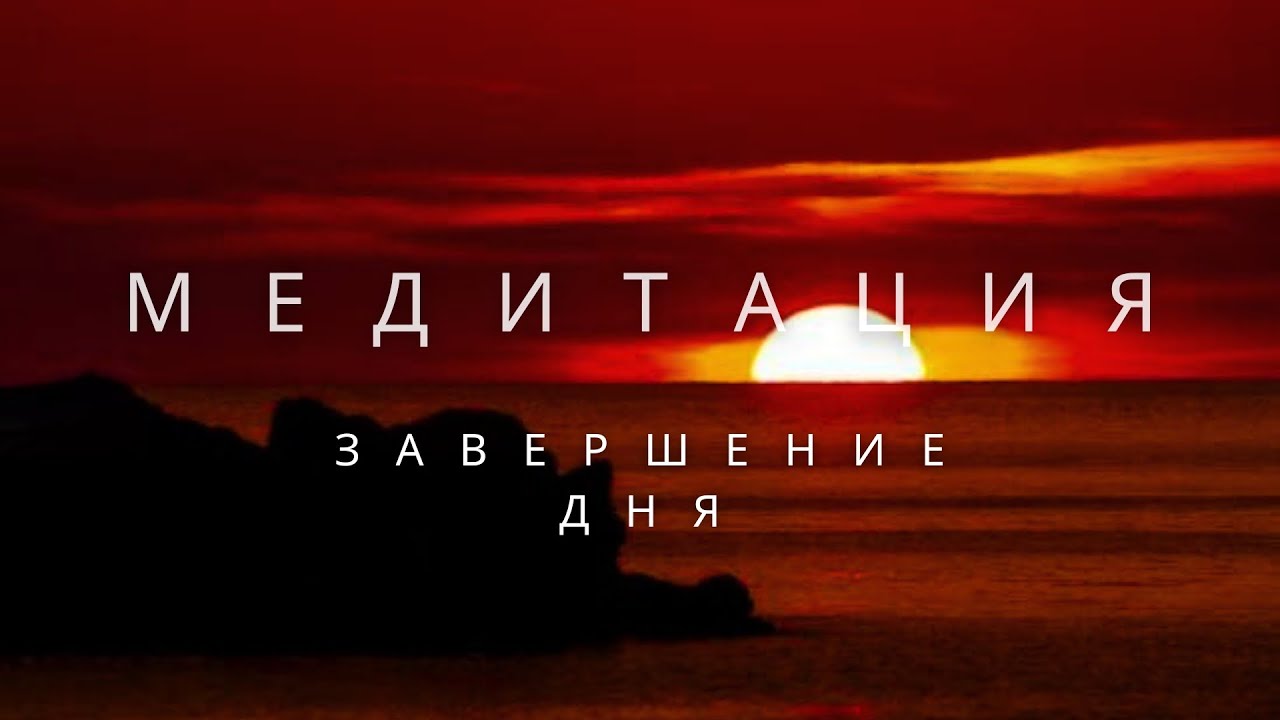 🎧 Медитация ЗАВЕРШЕНИЕ дня | Отпускание, благодарность и покой | Перед сном и для расслабления