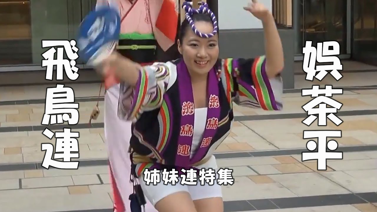 阿波踊りの姉妹連特集「飛鳥連と娯茶平」この特集続きます（2023.6.18）