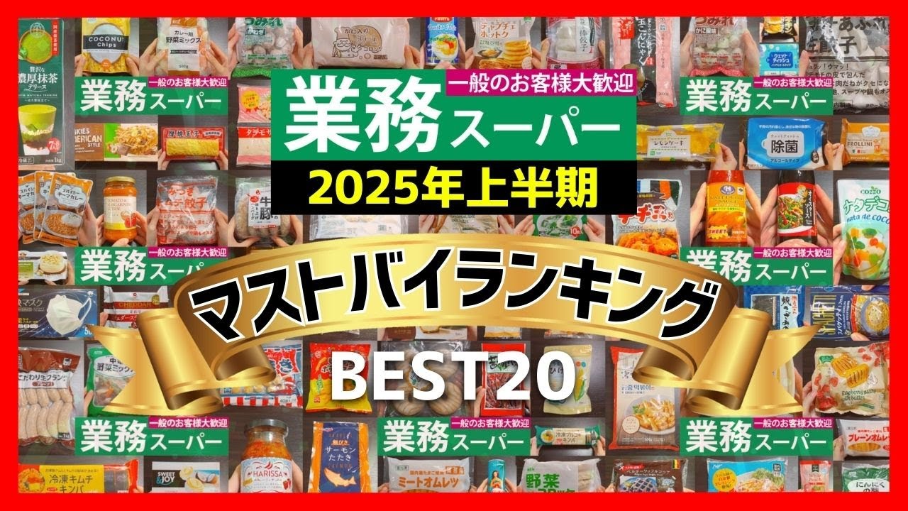 【業務スーパー】2025年上半期🏆 業スーマニアおすすめのマストバイランキングBEST20【まとめ】