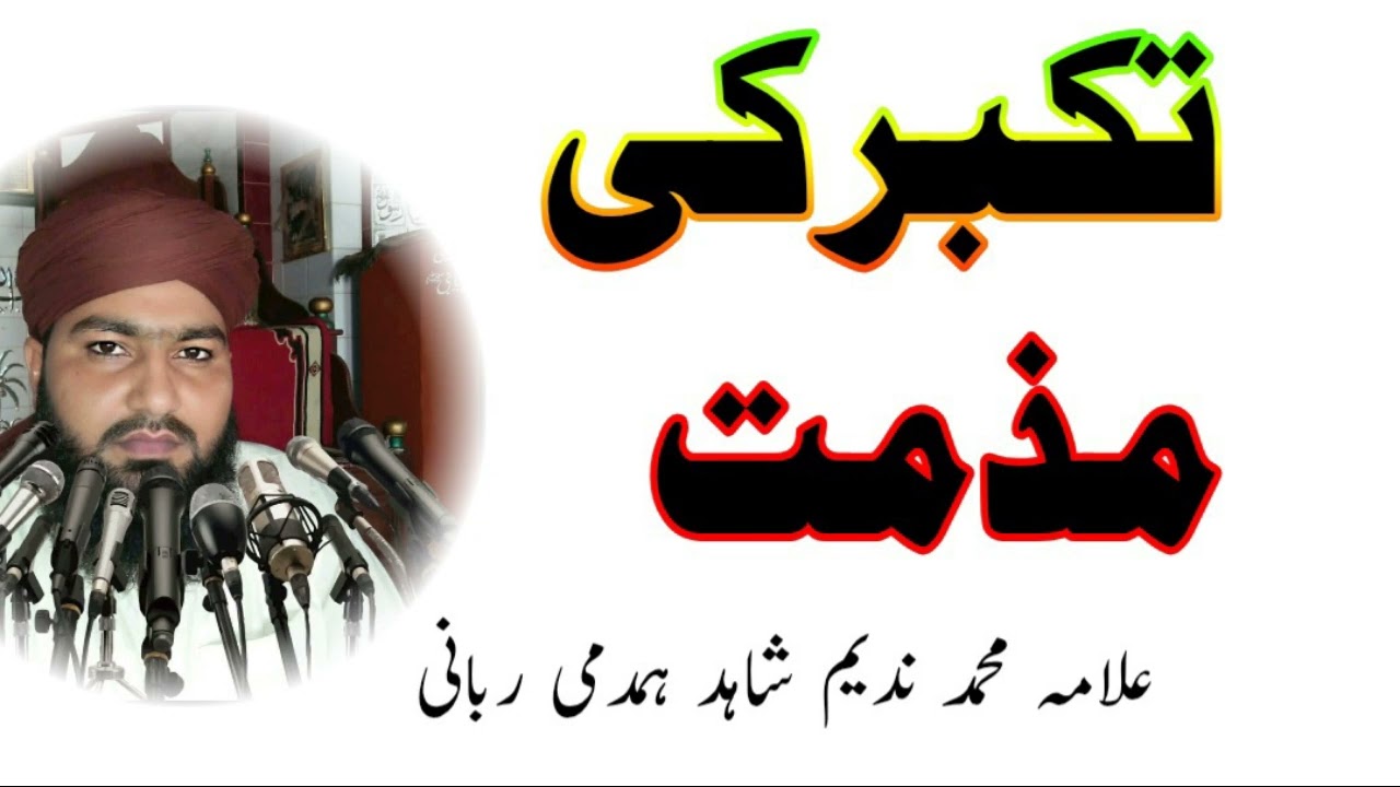 عنوان:تکبر کی مذمّت 2– بیان از علامہ محمد ندیم شاہد ہمدمی ربانی