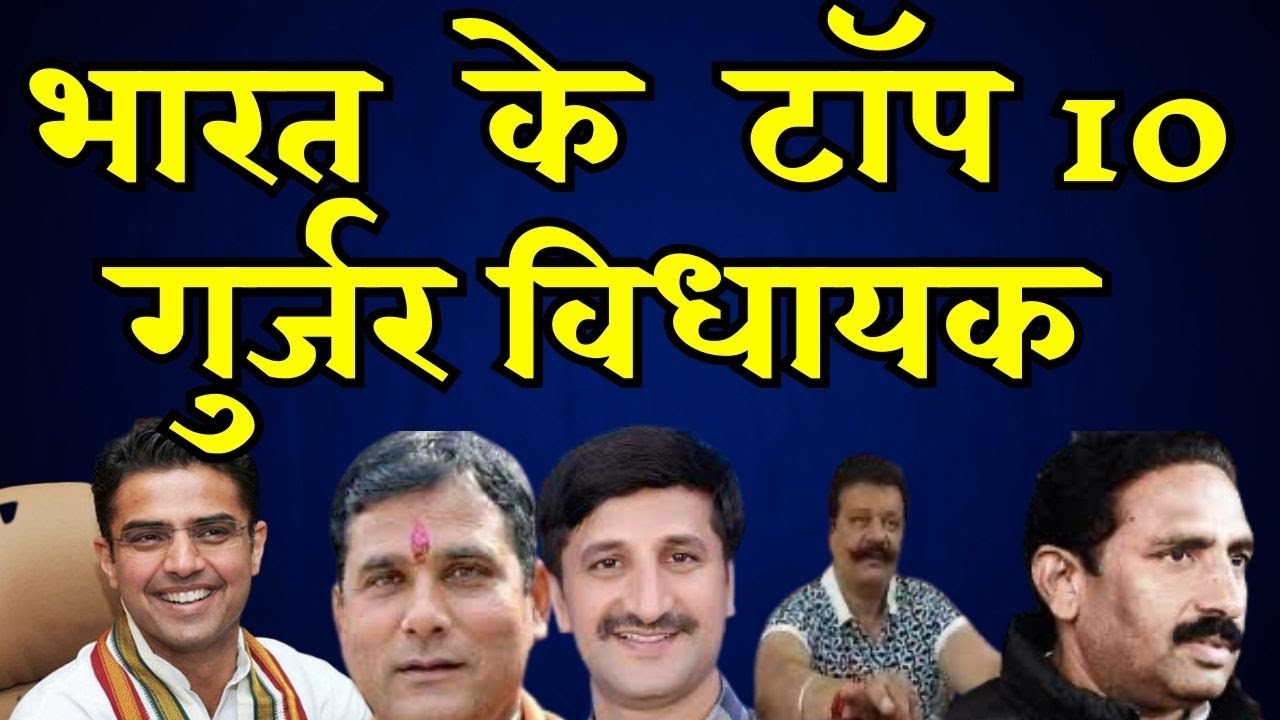 भारत  के  टॉप 10 गुर्जर विधायक || Top 10 Gujjar MLAs of India