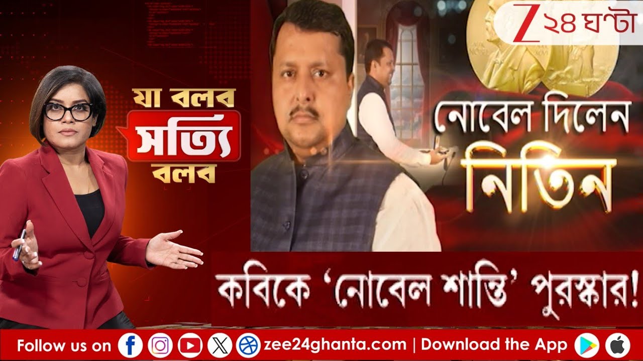 Ja Bolbo Satyi Bolbo: কবিগুরুকে 'নোবেল শান্তি' পুরস্কার নিতিনের! | Zee 24 Ghanta