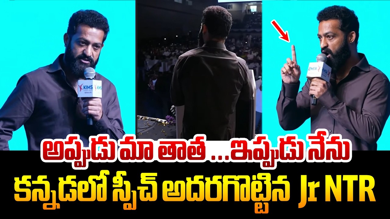 అప్పుడు మా తాత ...ఇప్పుడు నేను  | Jr NTR Speech in Kannada that made a splash In Kims inauguration
