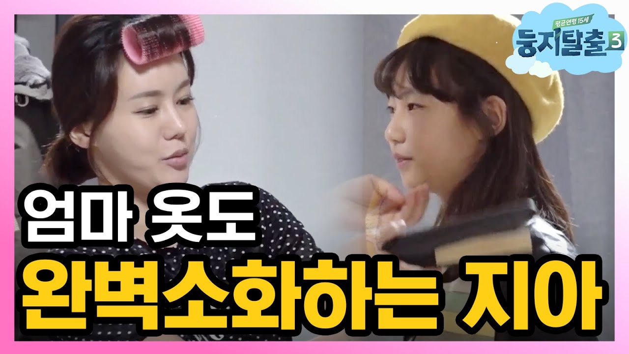 [#둥지탈출3] 난 엄마 옷 좋아♥ 꽃단장 지아 (ft. 축구선수 지욱)  181127 EP33 #09
