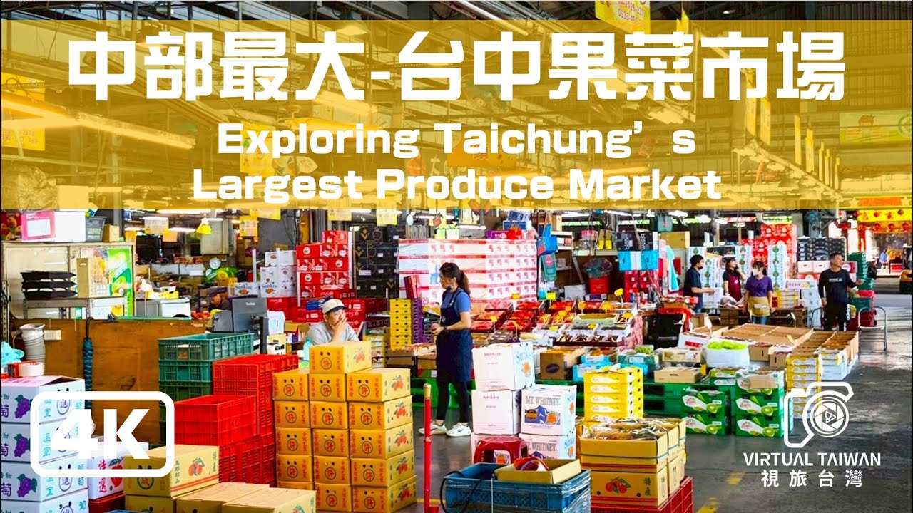 【台中果菜市場】Taichung/Taiwan 中部最大的~ 台中果菜市場 2025年首發!! Traditional markets in Taichung