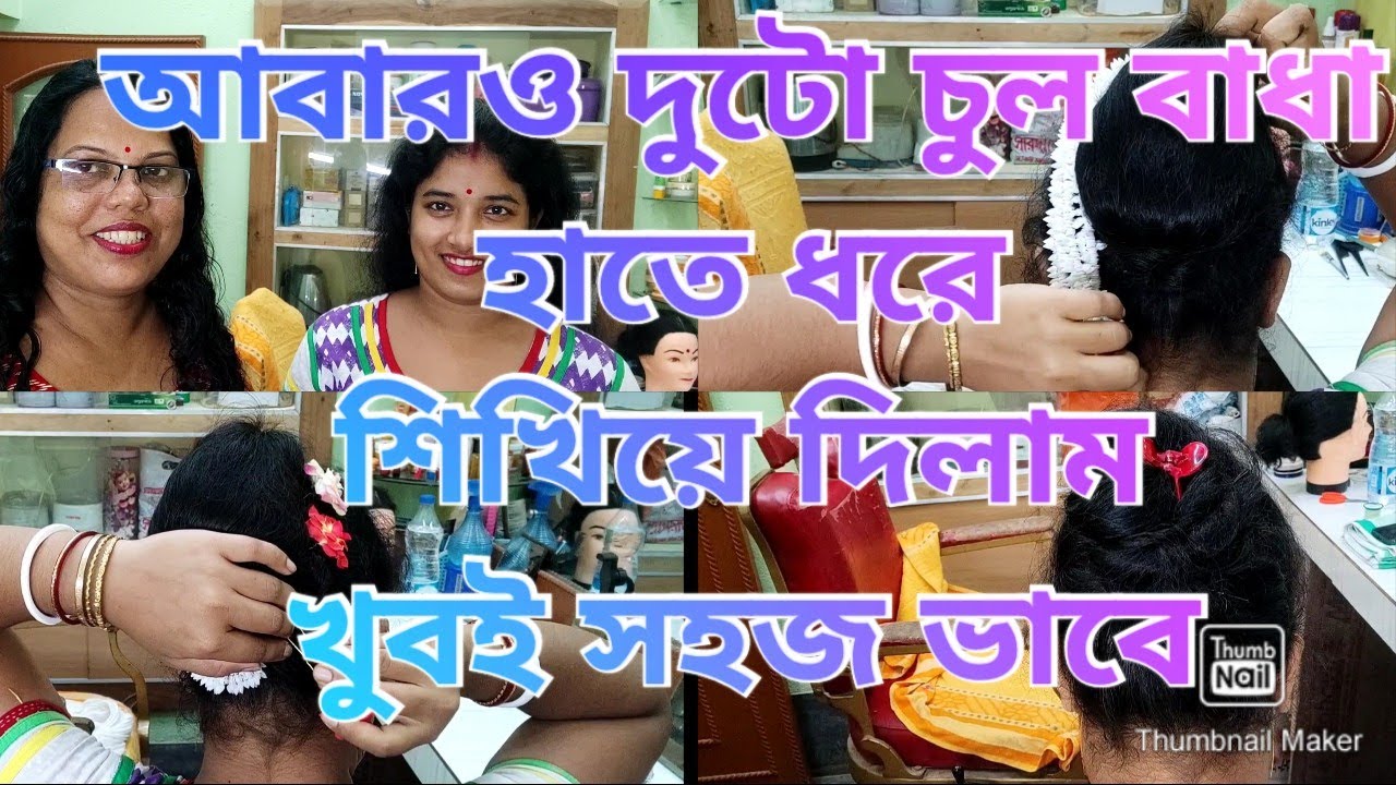 দুটো চুল বাধা হাতে ধরে শিখিয়ে দিলাম//self hairstyle//তোমাদের অনুরোধে //@DailyLifewithBabli