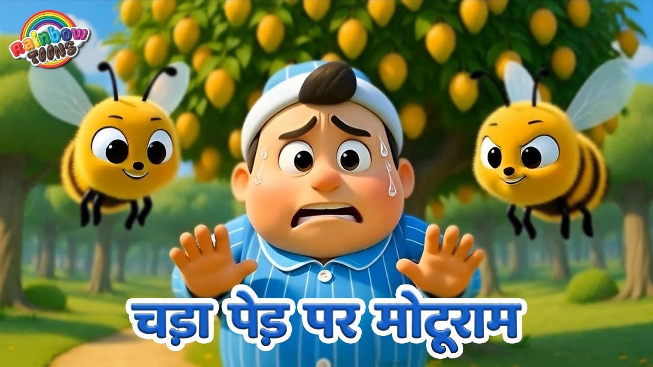 चड़ा पेड़ पर मोटूराम | Hindi Rhymes for Children | Rainbow Toons #chidiyarani #hindirhymes