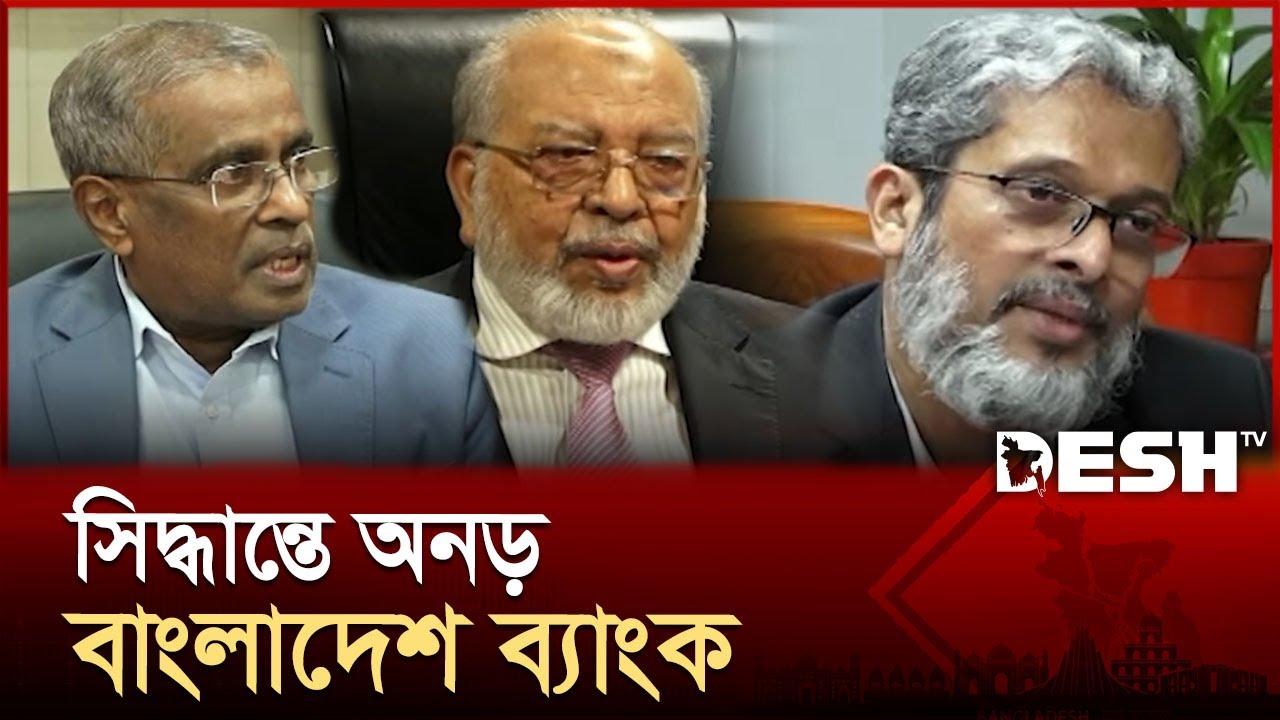আবারও মুখ থুবড়ে পড়বে ব্যাংকিং খাত? | Bangladesh Banking Sector | Desh TV