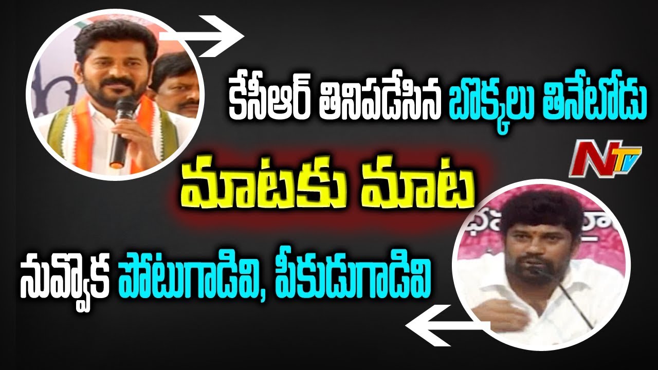 పచ్చిబూతులు తిట్టుకున్న నాయకులు | Balka Suman Vs Revanth Reddy | NTV