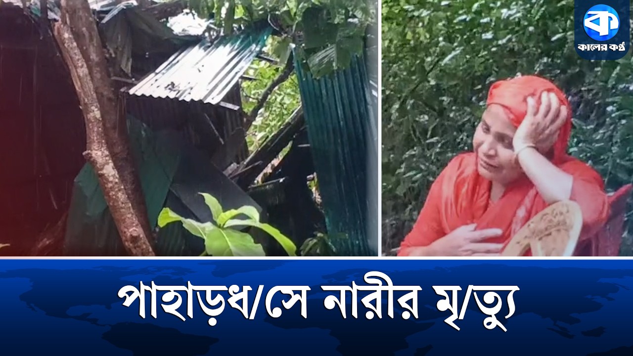 কক্সবাজারে ফের পাহাড়ধ/সে চাপা পড়ে নারীর মৃ/ত্যু | Hill Collapse | Cox's Bazar | Landslide