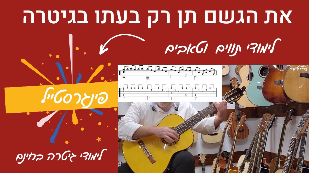 לימוד גיטרה - איך לנגן בגיטרה  את הגשם תן רק בעתו  - שלמה ארצי