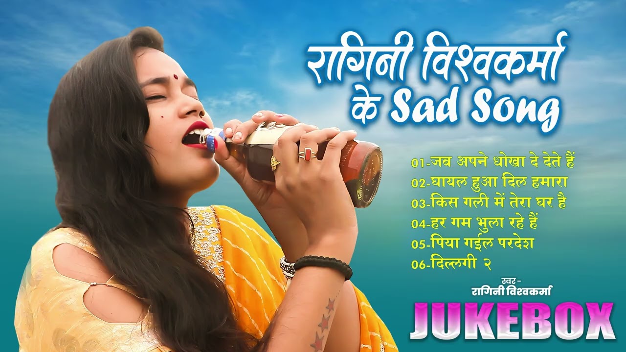 #jukebox रागिनी विश्वकर्मा के sad song 