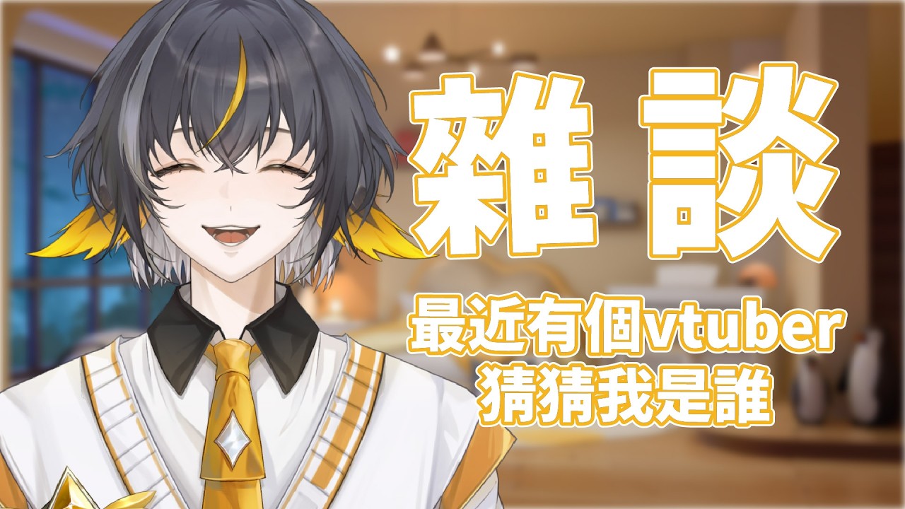 【雜談】🐧Vtuber的猜猜我是誰✨結束後轉RE2!!! #初見歡迎 |易恆Arkia| 26/03/18