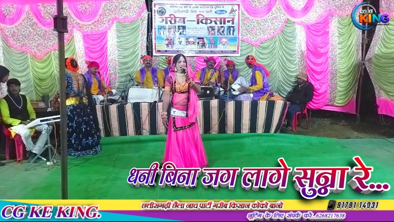 धनी बिना जग लागे सुन्ना रे – Koko Bano Nacha Party 🤩 | छत्तीसगढ़ी नाचा पार्टी वीडियो