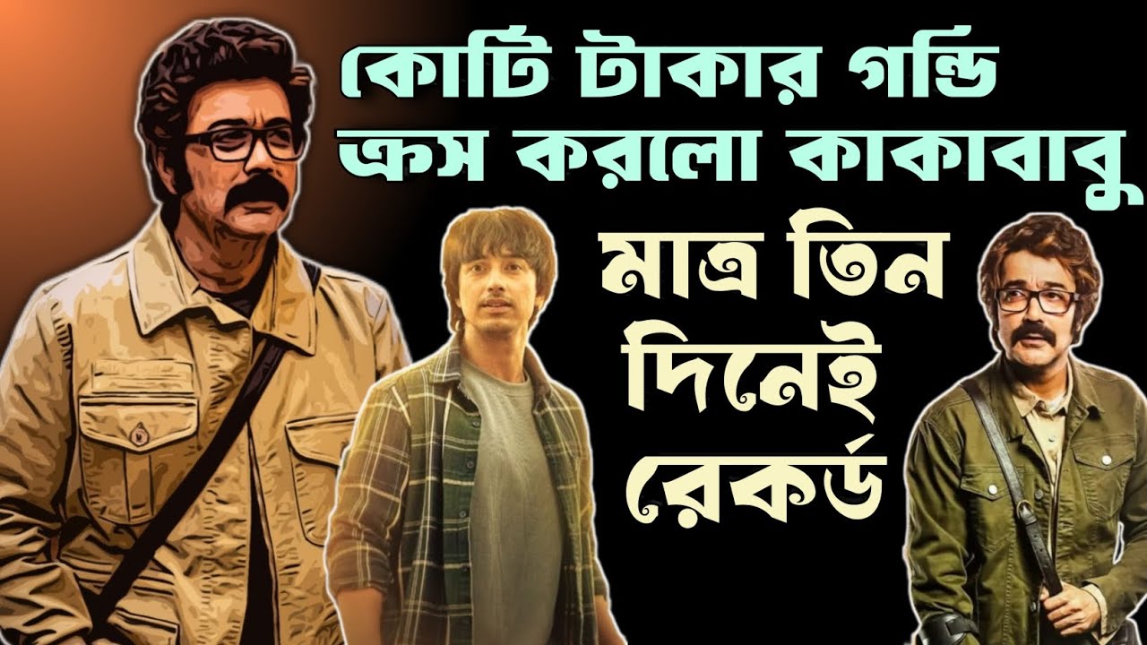 VijayNagarer Hirey কোটি টাকার গন্ডি ক্রস করলো মাত্র তিন-চার দিনের মধ্যে 😱 OFFICIAL BOX OFFICE REPORT