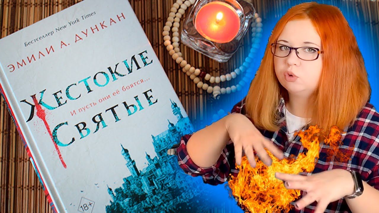 Жестокие святые. Читать или читать?