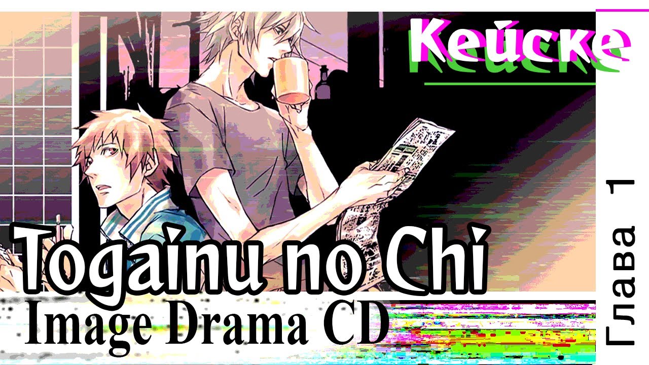 Togainu no Chi Drama CD 'Кейске' (Глава 1)