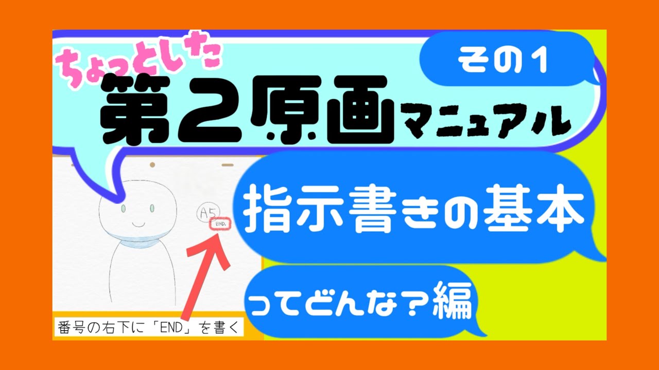 ちょっとした第２原画マニュアル その１ 指示書きの基本編【第二原画】