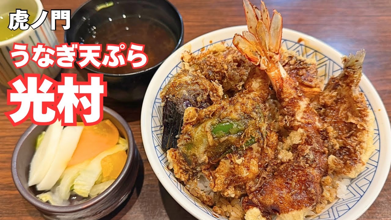 [虎ノ門]うなぎ天ぷら 光村　天丼の人気店