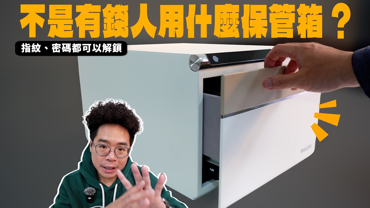 不是有錢人憑什麼買保險箱？指紋解鎖的智能保管箱有多強？ft.PHILIPS 飛利浦智能保管箱