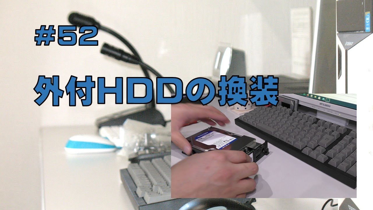 [雑談]外付HDDの換装