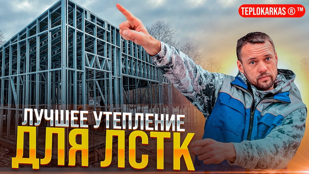 Бесшовный утеплитель для стен дома ЛСТК минеральной задувной ватой. Убираем мостики холода в каркасе