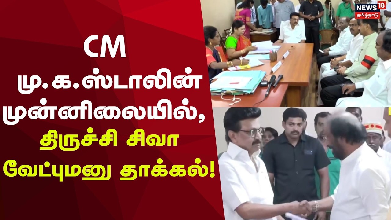 CM Stalin | Trichy Shiva | CM மு.க.ஸ்டாலின் முன்னிலையில், திருச்சி சிவா வேட்புமனு தாக்கல்!