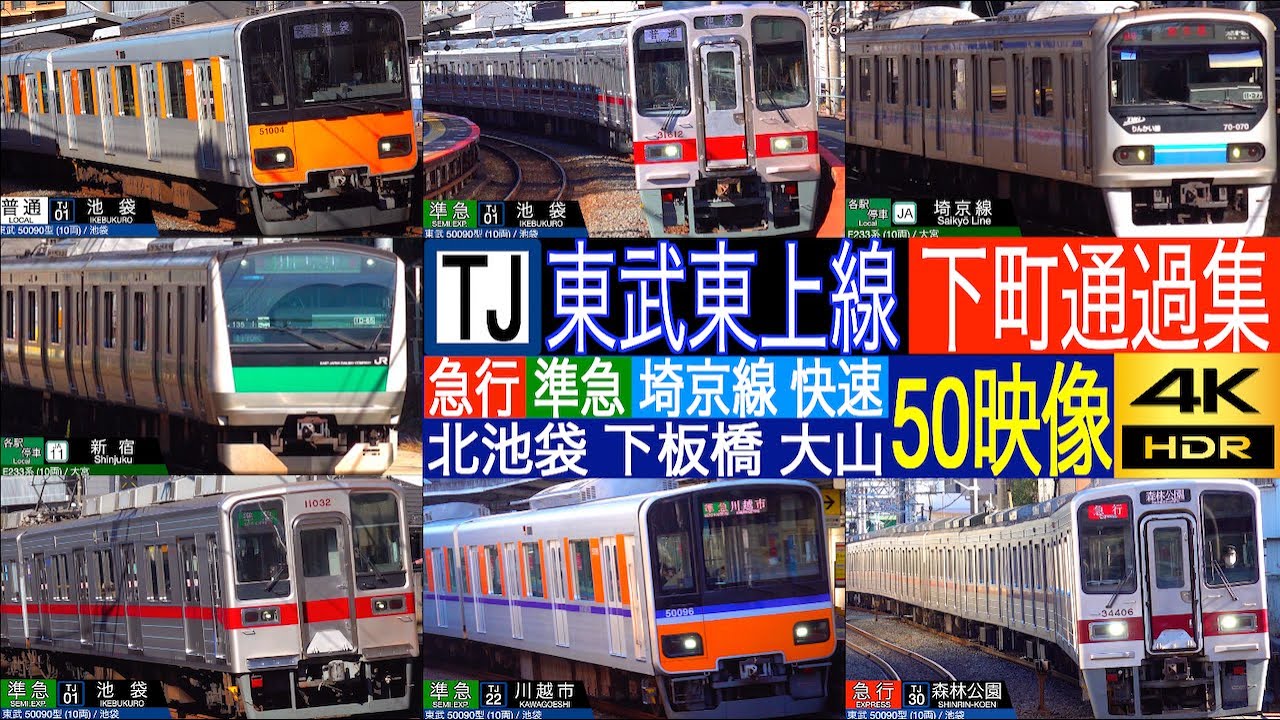 4K / 東武東上線 急行 準急 下町通過集!! 並行する埼京線 E233系 りんかい線 70-000系通過!! 北池袋駅, 下板橋駅, 大山駅にて