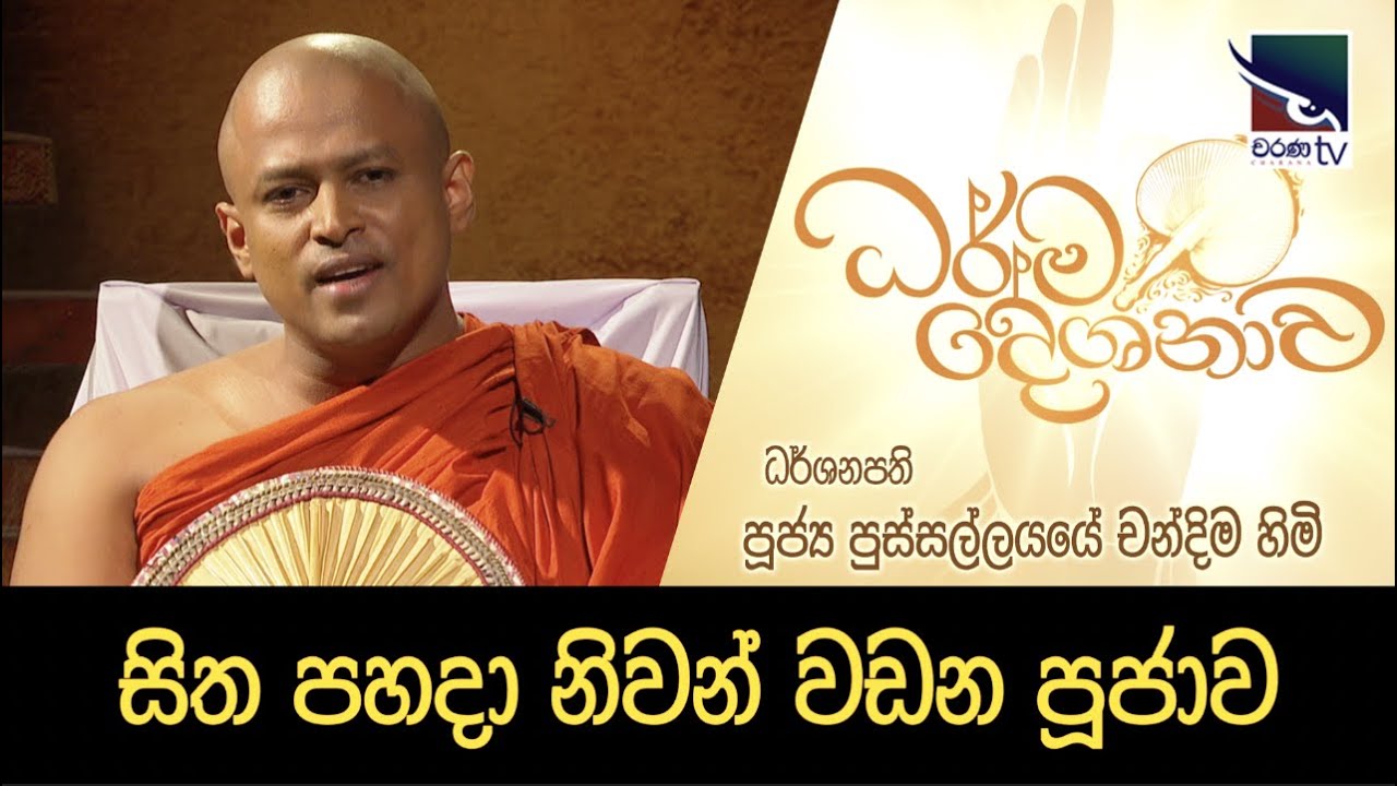 පූජ්‍ය පුස්සල්ලයායේ චන්දිම හිමි - සිත පහදා නිවන් වඩන පූජාව