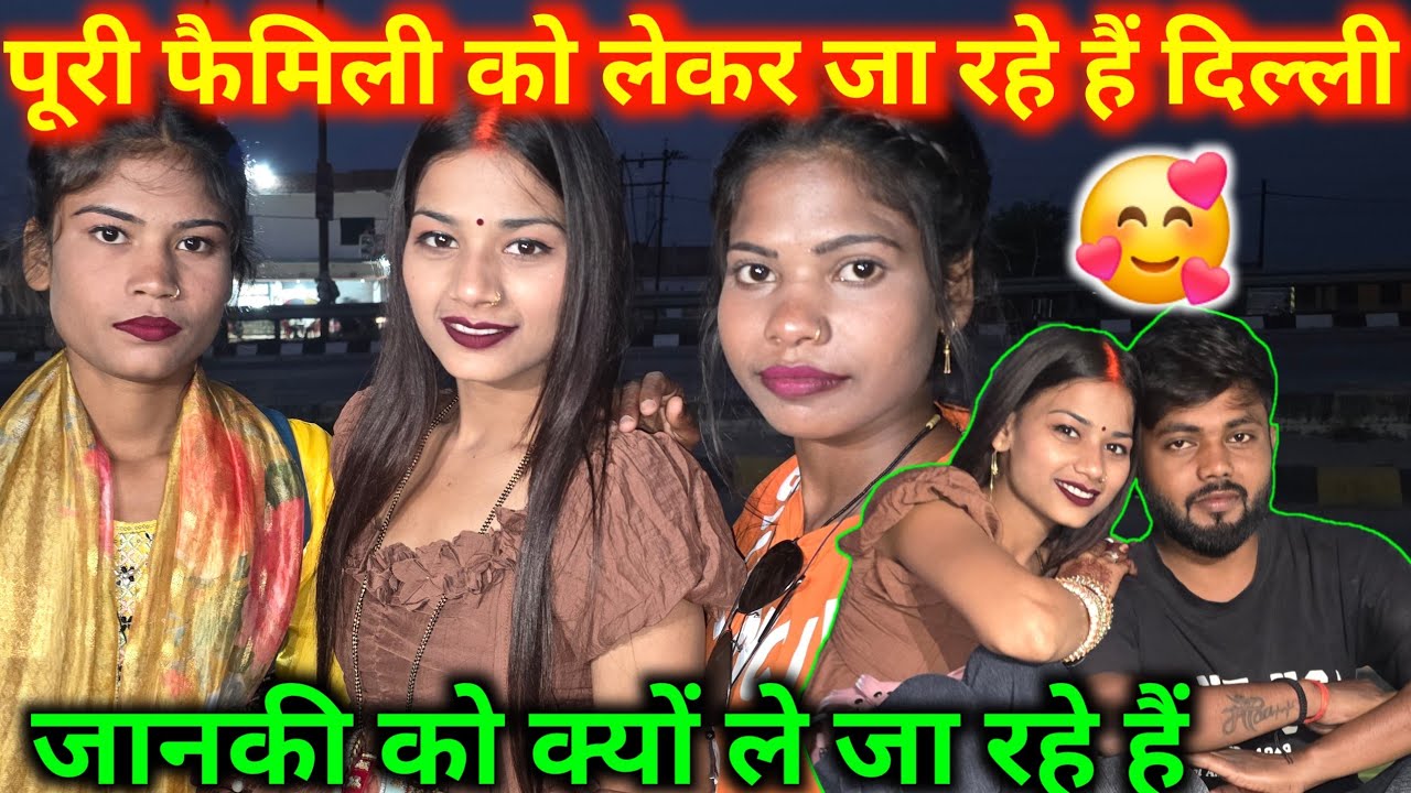 पूरी फैमिली को लेकर जा रहे हैं दिल्ली जानकी को क्यों ले जा रहे@bahankiladli @Rupalikings 