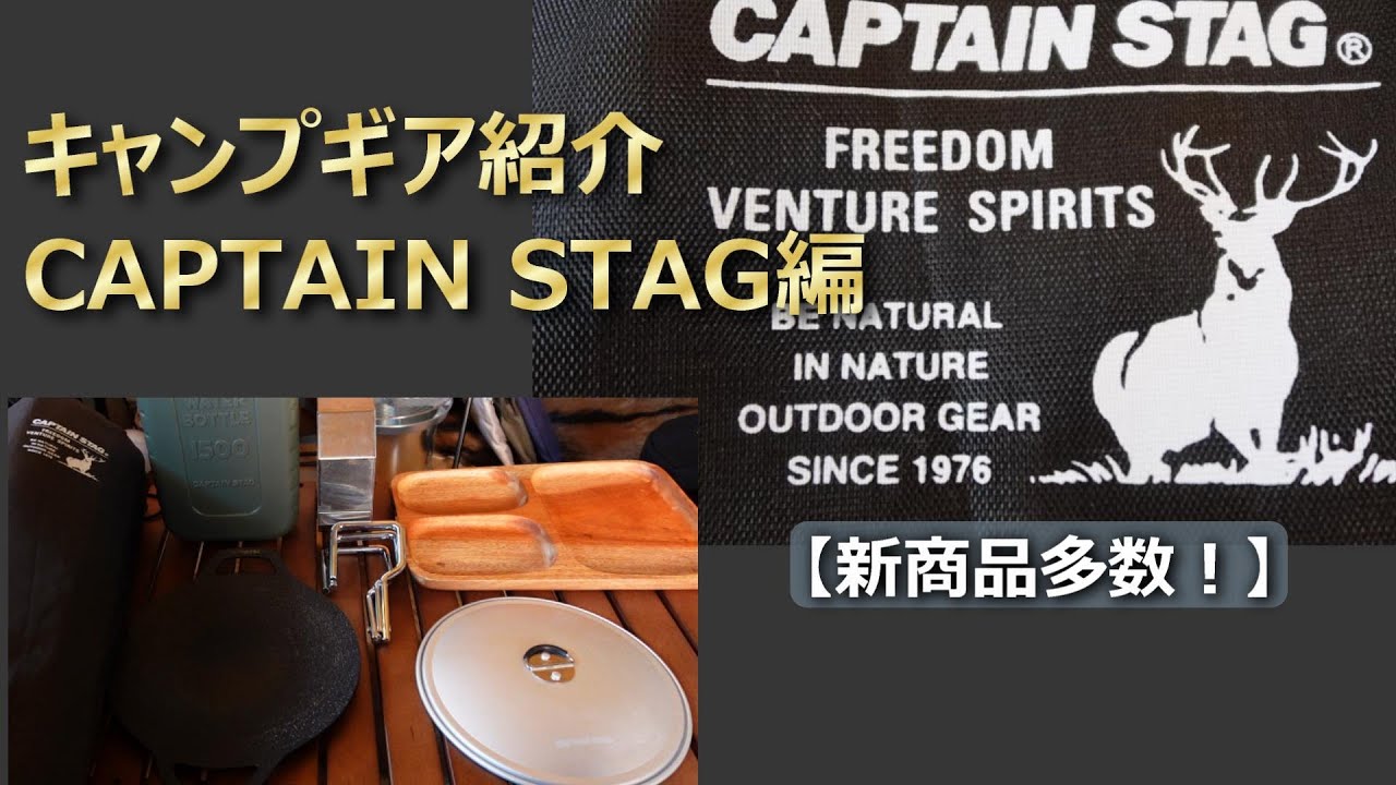 キャンプギア紹介CAPTAINSTAG編