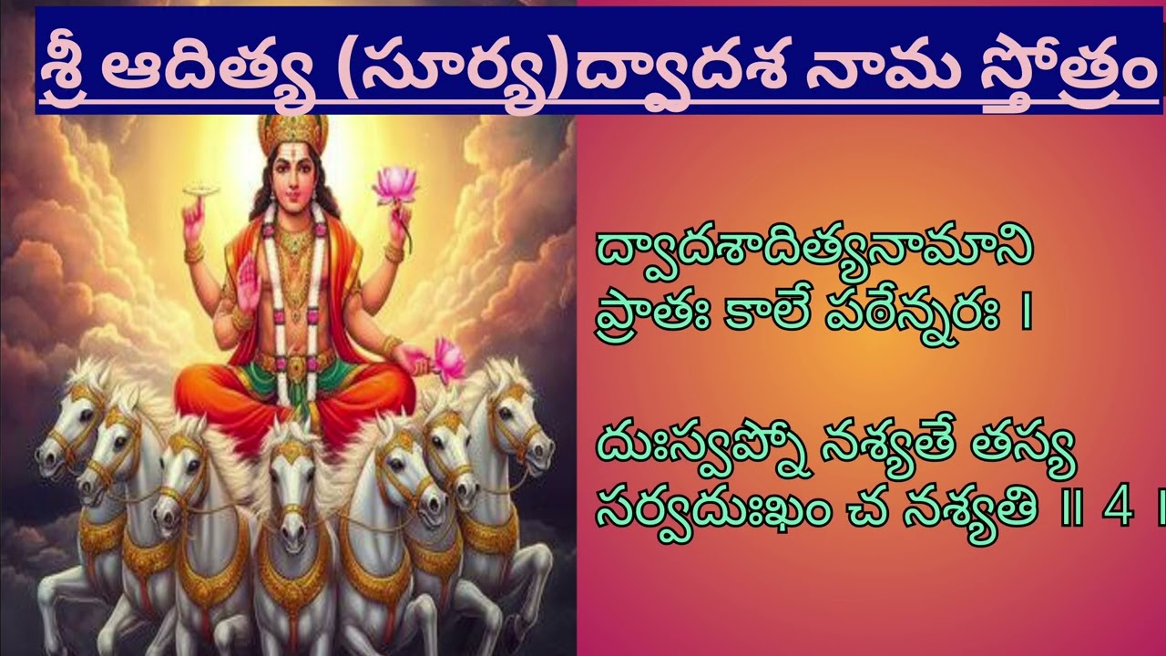 శ్రీ ఆదిత్య (సూర్య) ద్వాదశ నామ స్తోత్రం