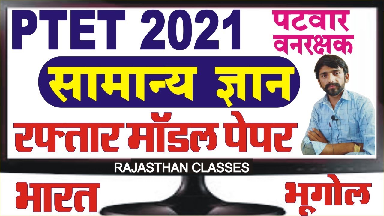 ptet online classes 2021 | Ptet Test Paper | Ptet India Gk | ptet gk questions | ptet important gk
