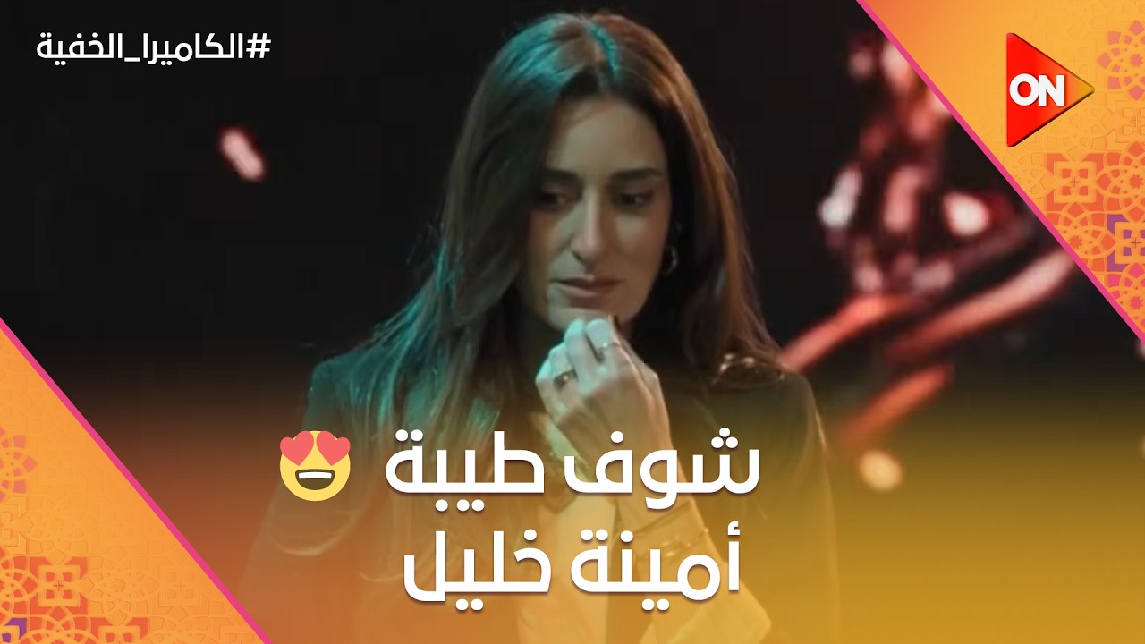 شوف طيبة أمينة خليل وهي بتحاول تدعم الأستانت بعد اللي حصله 😂 #الكاميرا_الخفية