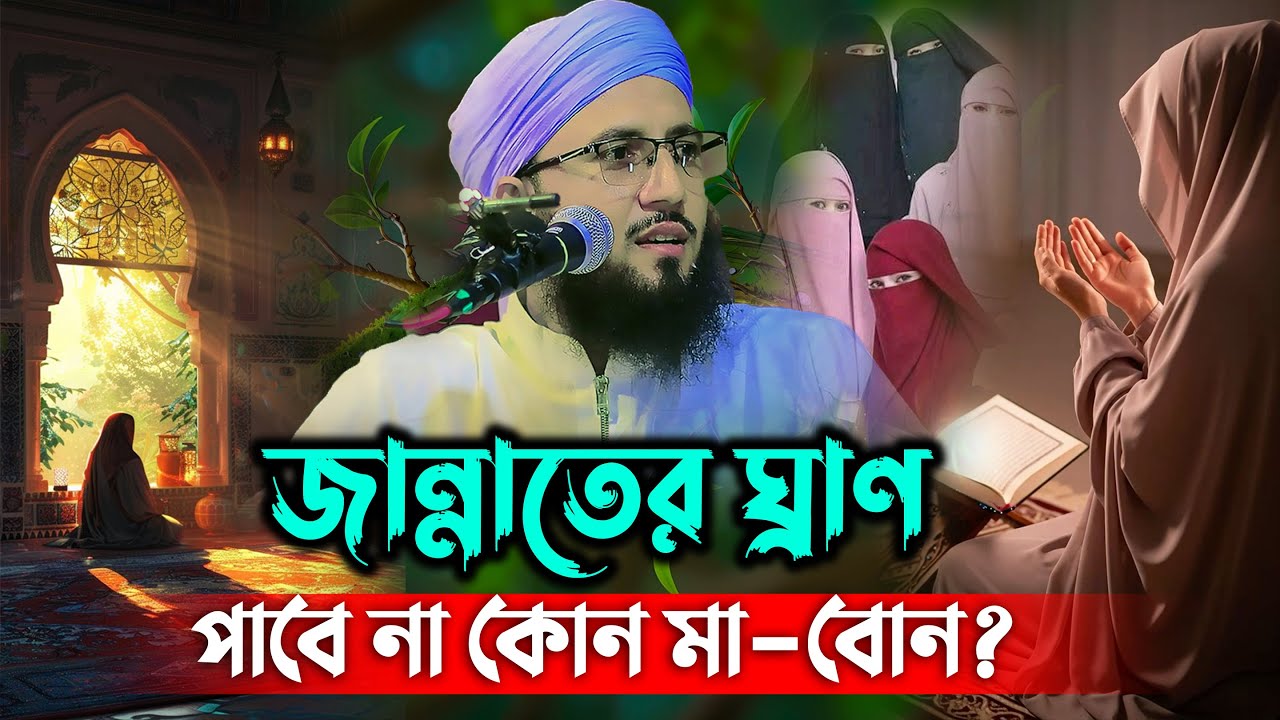 যে সকল মা বোন জান্নাতের ঘ্রাণ কখনই পাবে না | মুফতী আব্দুর রব ফরিদী ওয়াজ | Mufti Abdur Rob Foridi