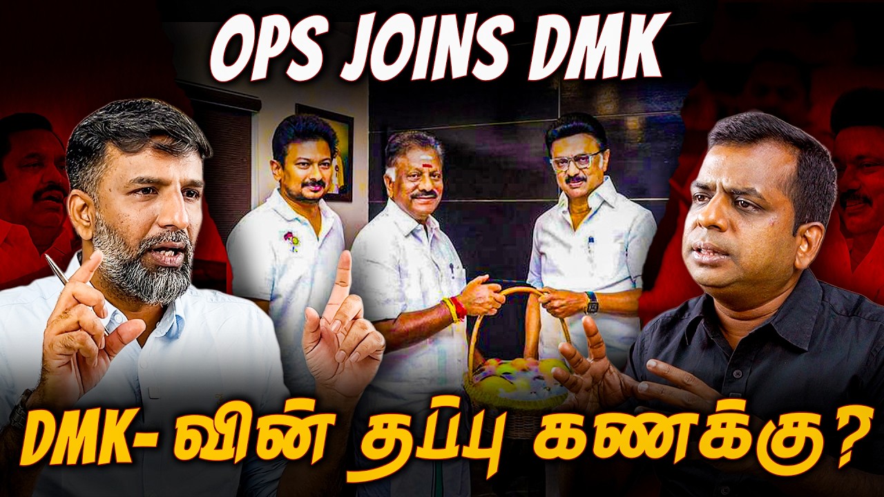 OPS joins DMK: ‘திமுகவினரே விரும்பாத நிகழ்வு’ | Shabbir Ahmed | TNM Tamil