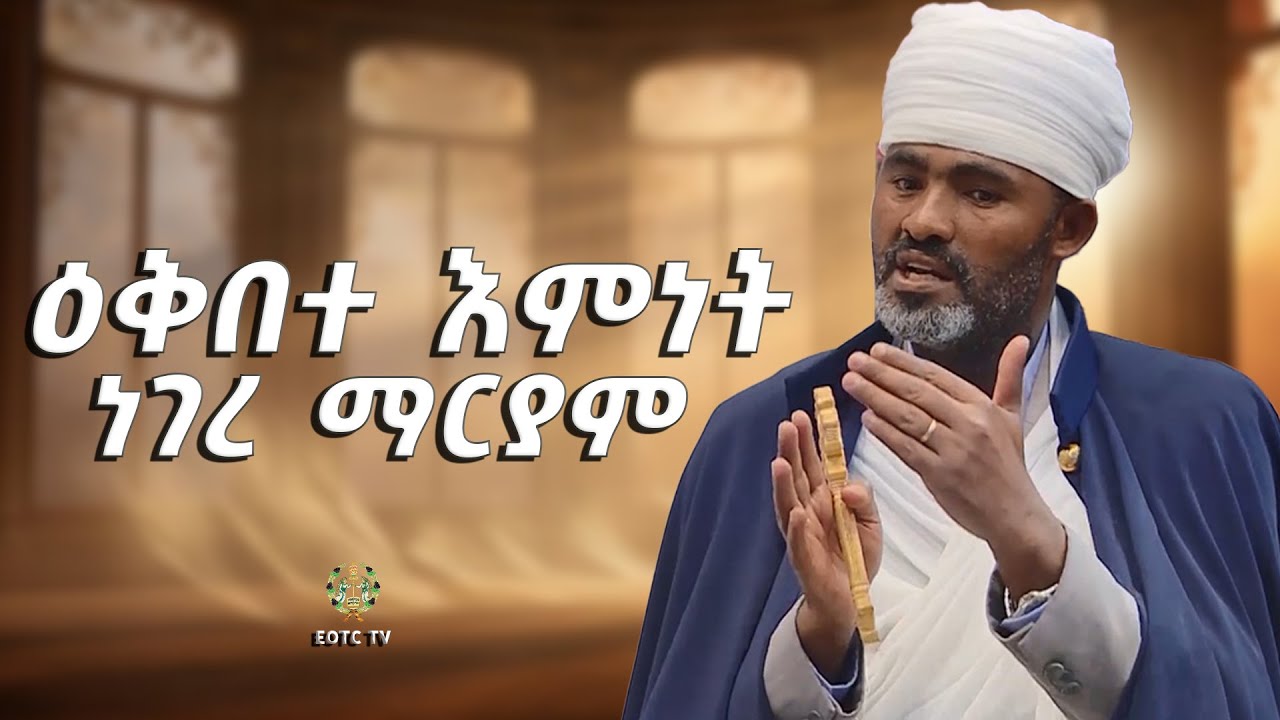 EOTC TV | ዕቅበተ እምነት | ነገረ ማርያም #eotctv