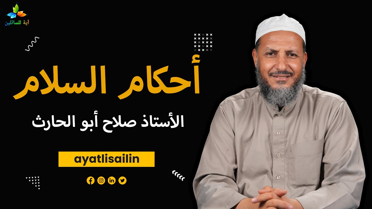 أحكام السلام - الأستاذ صلاح أبو الحارث