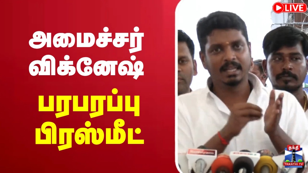 🔴LIVE : Minister Vignesh | TVK | அமைச்சர் விக்னேஷ் பரபரப்பு பிரஸ்மீட்