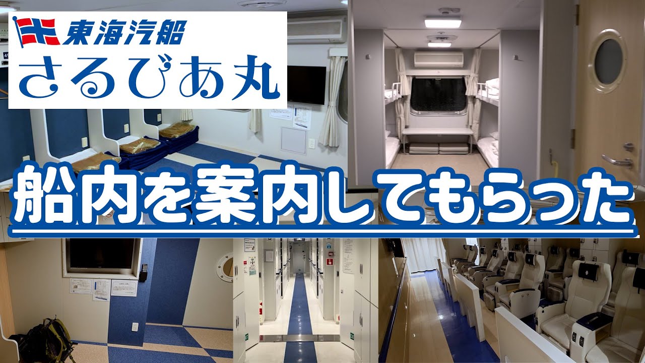 【東海汽船】さるびあ丸の船内を見せてもらった【ミステリーきっぷ編より】