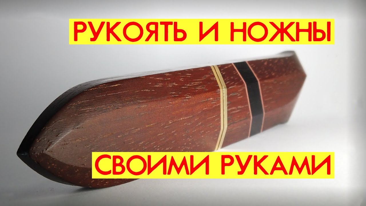РУКОЯТЬ И НОЖНЫ своими руками от #AlexKash