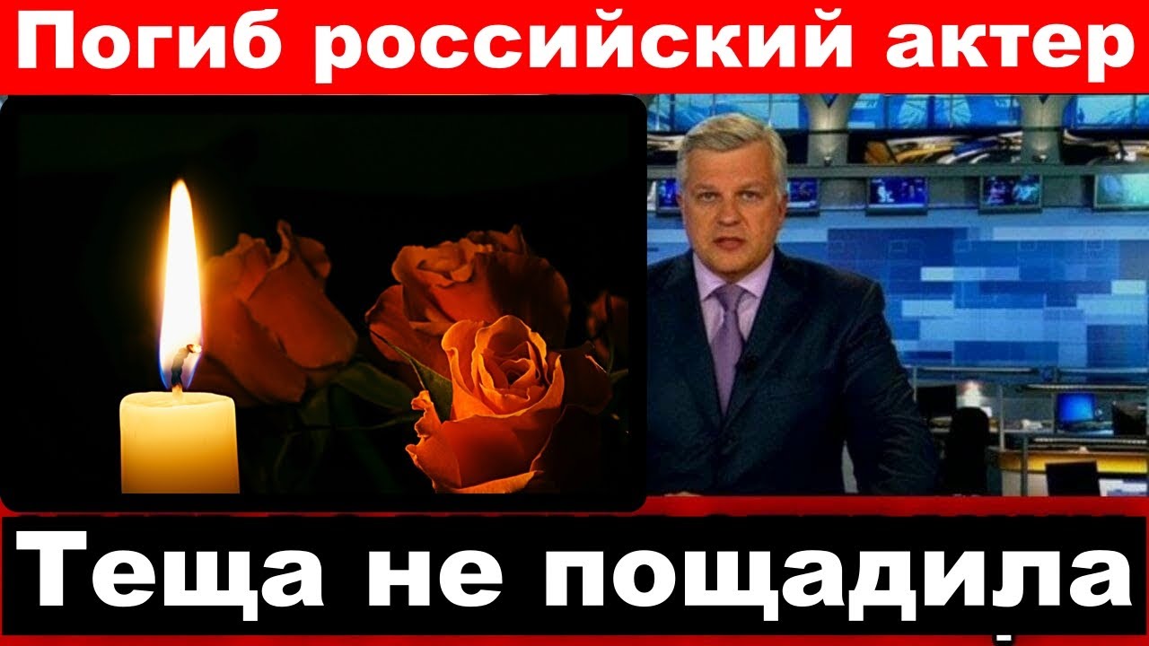 Теща не пощадила /Погиб  российский актер /Умер российский актер