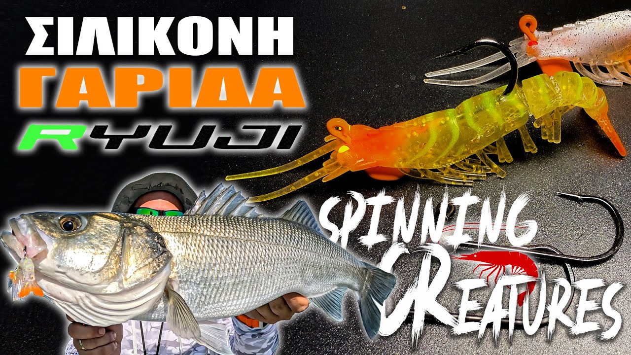 🦐 SPINNING ΜΕ ΣΙΛΙΚΟΝΗ ΓΑΡΙΔΑ - ΤΙ ΕΙΝΑΙ ΤΑ CREATURES? - ΠΩΣ ΤΑ ΨΑΡΕΥΟΥΜΕ?