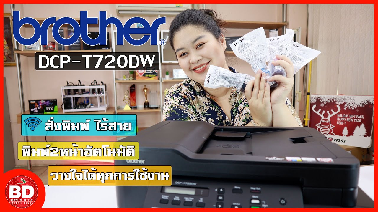 รีวิว Brother Inkjer Printer Multifunction DCP T720DW สั่งพิมพ์ไร้สายได้ ให้งานพิมพ์ที่คมชัด สีสดใส