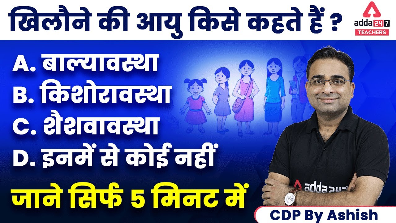 खिलौने की आयु किसे कहते हैं? | CDP By Ashish Sir | CTET, REET, Bihar TET, DSSSB & KVS 2022